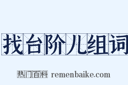 找台阶儿组词是什么意思的图片